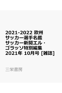 楽天ブックス 21 22 欧州サッカー選手名鑑 サッカー新聞エル ゴラッソ特別編集 21年 10月号 雑誌 三栄書房 雑誌 楽天ブックス 21 22 欧州サッカー選手名鑑 サッカー新聞エル ゴラッソ特別編集 21年 10月号 雑誌 三栄書房 雑誌